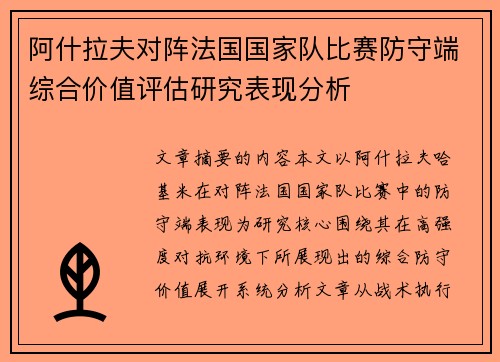 阿什拉夫对阵法国国家队比赛防守端综合价值评估研究表现分析 阿什拉夫对阵法国国家队比赛防守端综合价值评估研究表现分析