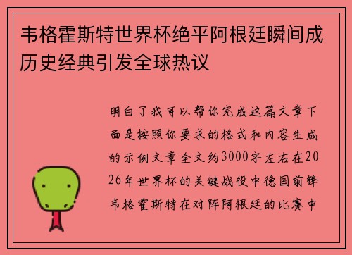 韦格霍斯特世界杯绝平阿根廷瞬间成历史经典引发全球热议 韦格霍斯特世界杯绝平阿根廷瞬间成历史经典引发全球热议