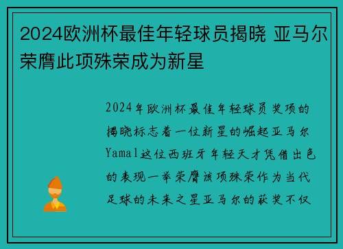 2024欧洲杯最佳年轻球员揭晓 亚马尔荣膺此项殊荣成为新星 2024欧洲杯最佳年轻球员揭晓 亚马尔荣膺此项殊荣成为新星