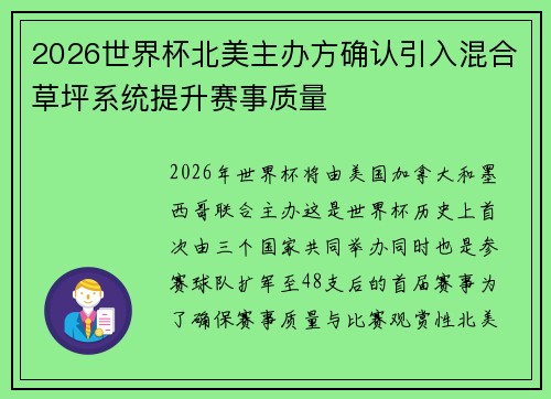 2026世界杯北美主办方确认引入混合草坪系统提升赛事质量 2026世界杯北美主办方确认引入混合草坪系统提升赛事质量
