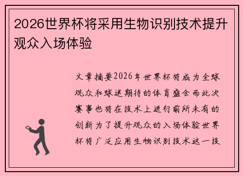 2026世界杯将采用生物识别技术提升观众入场体验 2026世界杯将采用生物识别技术提升观众入场体验