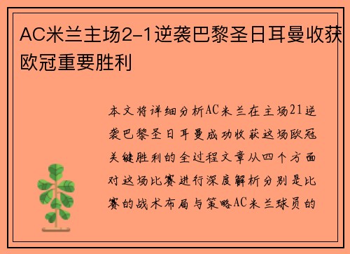 AC米兰主场2-1逆袭巴黎圣日耳曼收获欧冠重要胜利 AC米兰主场2-1逆袭巴黎圣日耳曼收获欧冠重要胜利