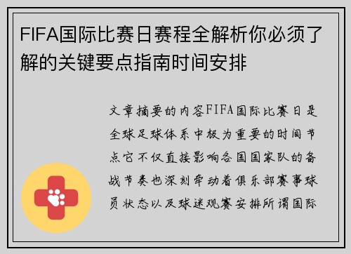 FIFA国际比赛日赛程全解析你必须了解的关键要点指南时间安排 FIFA国际比赛日赛程全解析你必须了解的关键要点指南时间安排