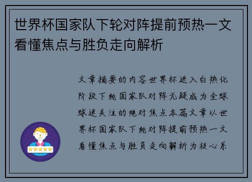 世界杯国家队下轮对阵提前预热一文看懂焦点与胜负走向解析 世界杯国家队下轮对阵提前预热一文看懂焦点与胜负走向解析