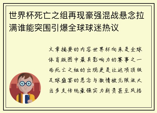 世界杯死亡之组再现豪强混战悬念拉满谁能突围引爆全球球迷热议 世界杯死亡之组再现豪强混战悬念拉满谁能突围引爆全球球迷热议