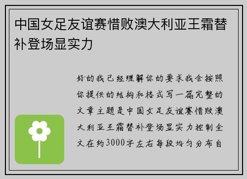 中国女足友谊赛惜败澳大利亚王霜替补登场显实力 中国女足友谊赛惜败澳大利亚王霜替补登场显实力
