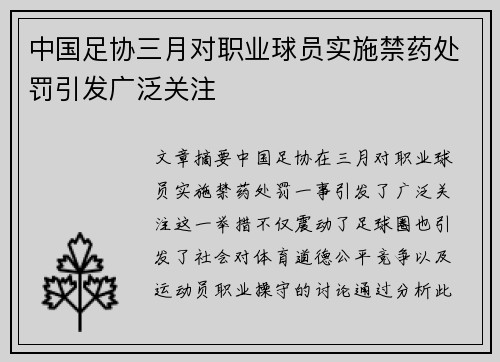 中国足协三月对职业球员实施禁药处罚引发广泛关注 中国足协三月对职业球员实施禁药处罚引发广泛关注