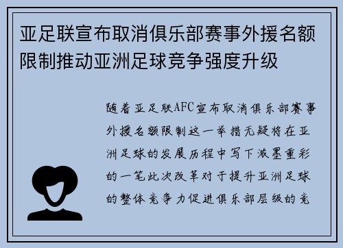 亚足联宣布取消俱乐部赛事外援名额限制推动亚洲足球竞争强度升级 亚足联宣布取消俱乐部赛事外援名额限制推动亚洲足球竞争强度升级