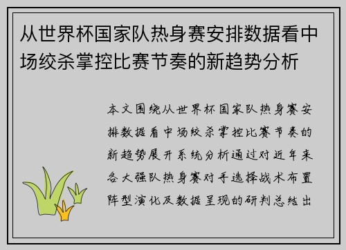从世界杯国家队热身赛安排数据看中场绞杀掌控比赛节奏的新趋势分析 从世界杯国家队热身赛安排数据看中场绞杀掌控比赛节奏的新趋势分析