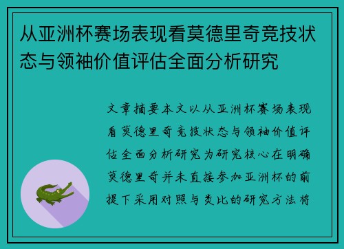 从亚洲杯赛场表现看莫德里奇竞技状态与领袖价值评估全面分析研究 从亚洲杯赛场表现看莫德里奇竞技状态与领袖价值评估全面分析研究