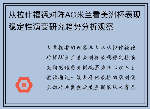 从拉什福德对阵AC米兰看美洲杯表现稳定性演变研究趋势分析观察 从拉什福德对阵AC米兰看美洲杯表现稳定性演变研究趋势分析观察