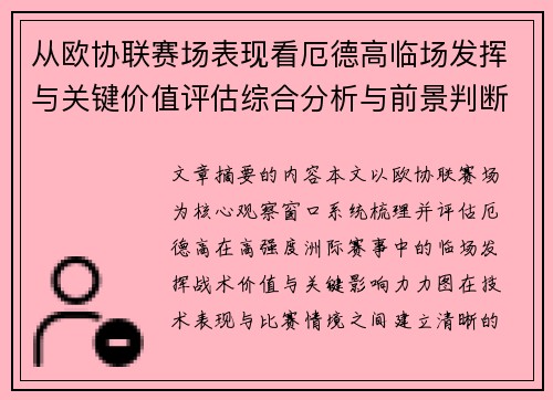 从欧协联赛场表现看厄德高临场发挥与关键价值评估综合分析与前景判断 从欧协联赛场表现看厄德高临场发挥与关键价值评估综合分析与前景判断