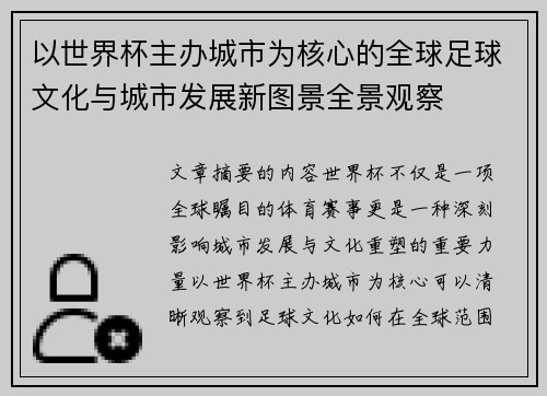 以世界杯主办城市为核心的全球足球文化与城市发展新图景全景观察 以世界杯主办城市为核心的全球足球文化与城市发展新图景全景观察
