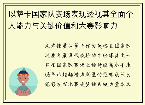 以萨卡国家队赛场表现透视其全面个人能力与关键价值和大赛影响力