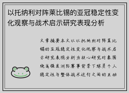 以托纳利对阵莱比锡的亚冠稳定性变化观察与战术启示研究表现分析 以托纳利对阵莱比锡的亚冠稳定性变化观察与战术启示研究表现分析