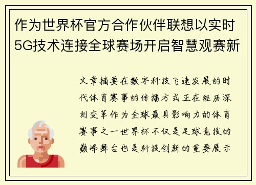 作为世界杯官方合作伙伴联想以实时5G技术连接全球赛场开启智慧观赛新时代 作为世界杯官方合作伙伴联想以实时5G技术连接全球赛场开启智慧观赛新时代