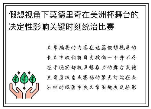 假想视角下莫德里奇在美洲杯舞台的决定性影响关键时刻统治比赛