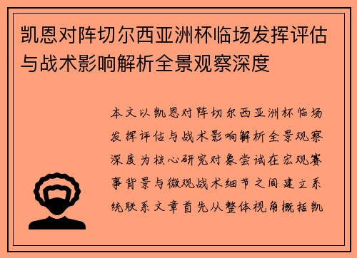 凯恩对阵切尔西亚洲杯临场发挥评估与战术影响解析全景观察深度 凯恩对阵切尔西亚洲杯临场发挥评估与战术影响解析全景观察深度