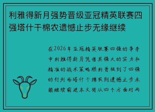 利雅得新月强势晋级亚冠精英联赛四强塔什干棉农遗憾止步无缘继续