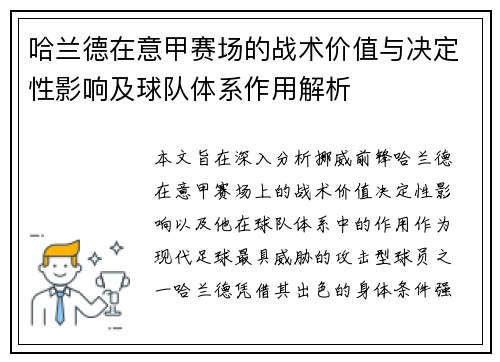 哈兰德在意甲赛场的战术价值与决定性影响及球队体系作用解析 哈兰德在意甲赛场的战术价值与决定性影响及球队体系作用解析