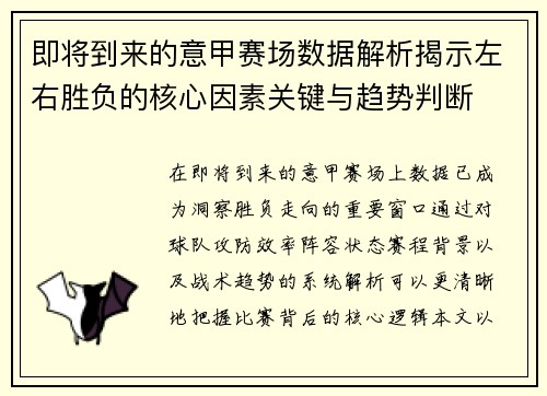 即将到来的意甲赛场数据解析揭示左右胜负的核心因素关键与趋势判断 即将到来的意甲赛场数据解析揭示左右胜负的核心因素关键与趋势判断