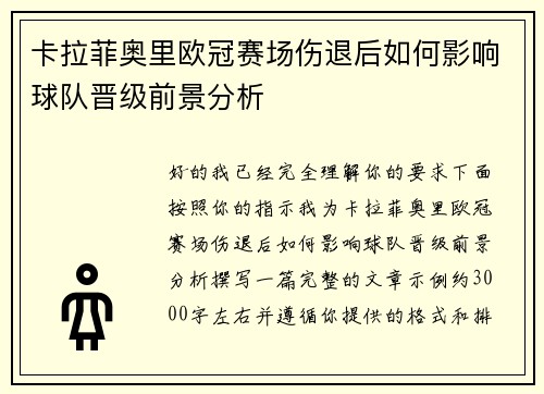 卡拉菲奥里欧冠赛场伤退后如何影响球队晋级前景分析 卡拉菲奥里欧冠赛场伤退后如何影响球队晋级前景分析
