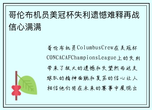 哥伦布机员美冠杯失利遗憾难释再战信心满满 哥伦布机员美冠杯失利遗憾难释再战信心满满