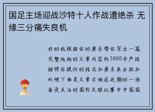 国足主场迎战沙特十人作战遭绝杀 无缘三分痛失良机 国足主场迎战沙特十人作战遭绝杀 无缘三分痛失良机