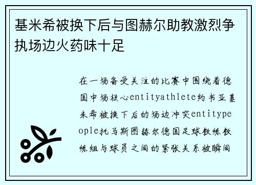 基米希被换下后与图赫尔助教激烈争执场边火药味十足