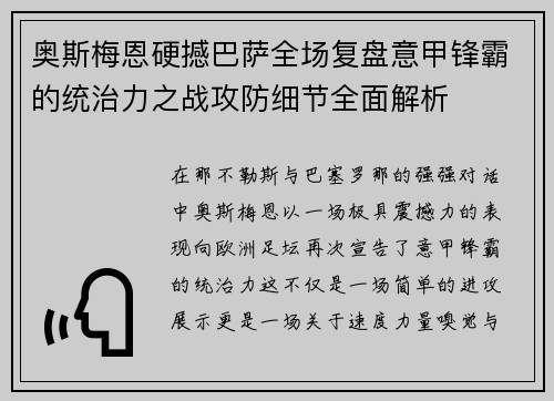 奥斯梅恩硬撼巴萨全场复盘意甲锋霸的统治力之战攻防细节全面解析 奥斯梅恩硬撼巴萨全场复盘意甲锋霸的统治力之战攻防细节全面解析