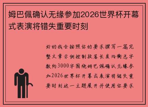 姆巴佩确认无缘参加2026世界杯开幕式表演将错失重要时刻 姆巴佩确认无缘参加2026世界杯开幕式表演将错失重要时刻