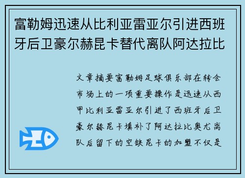 富勒姆迅速从比利亚雷亚尔引进西班牙后卫豪尔赫昆卡替代离队阿达拉比奥尤