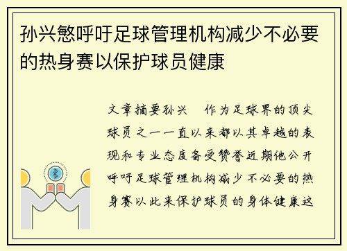 孙兴慜呼吁足球管理机构减少不必要的热身赛以保护球员健康