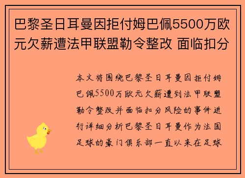 巴黎圣日耳曼因拒付姆巴佩5500万欧元欠薪遭法甲联盟勒令整改 面临扣分风险 巴黎圣日耳曼因拒付姆巴佩5500万欧元欠薪遭法甲联盟勒令整改 面临扣分风险