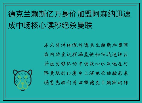 德克兰赖斯亿万身价加盟阿森纳迅速成中场核心读秒绝杀曼联 德克兰赖斯亿万身价加盟阿森纳迅速成中场核心读秒绝杀曼联