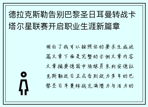 德拉克斯勒告别巴黎圣日耳曼转战卡塔尔星联赛开启职业生涯新篇章 德拉克斯勒告别巴黎圣日耳曼转战卡塔尔星联赛开启职业生涯新篇章