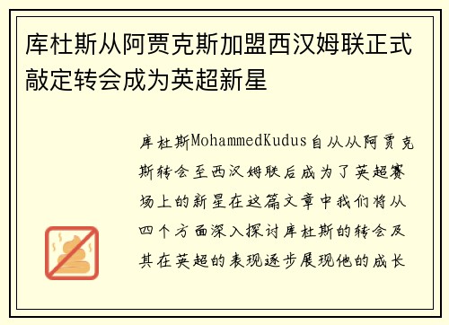 库杜斯从阿贾克斯加盟西汉姆联正式敲定转会成为英超新星 库杜斯从阿贾克斯加盟西汉姆联正式敲定转会成为英超新星