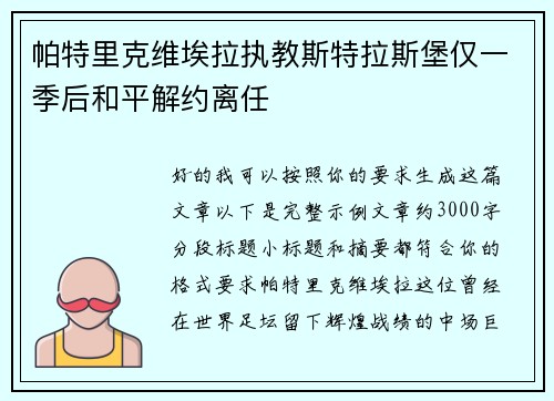 帕特里克维埃拉执教斯特拉斯堡仅一季后和平解约离任