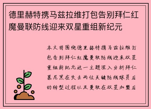 德里赫特携马兹拉维打包告别拜仁红魔曼联防线迎来双星重组新纪元 德里赫特携马兹拉维打包告别拜仁红魔曼联防线迎来双星重组新纪元