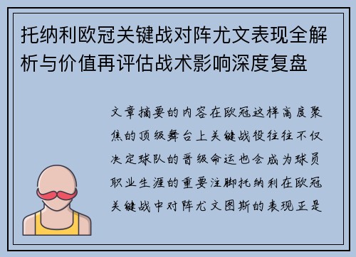 托纳利欧冠关键战对阵尤文表现全解析与价值再评估战术影响深度复盘 托纳利欧冠关键战对阵尤文表现全解析与价值再评估战术影响深度复盘