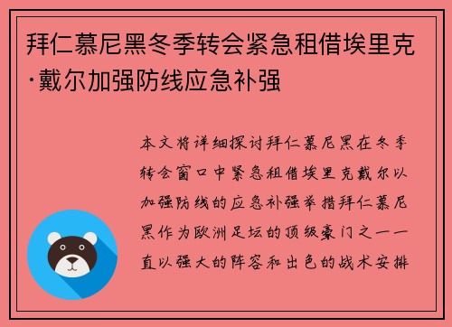 拜仁慕尼黑冬季转会紧急租借埃里克·戴尔加强防线应急补强 拜仁慕尼黑冬季转会紧急租借埃里克·戴尔加强防线应急补强