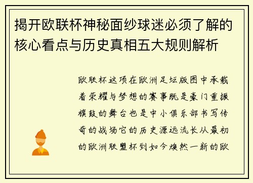 揭开欧联杯神秘面纱球迷必须了解的核心看点与历史真相五大规则解析 揭开欧联杯神秘面纱球迷必须了解的核心看点与历史真相五大规则解析