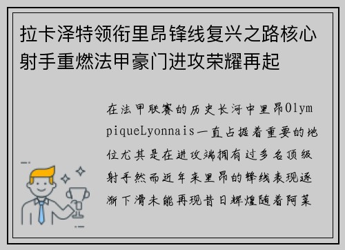 拉卡泽特领衔里昂锋线复兴之路核心射手重燃法甲豪门进攻荣耀再起 拉卡泽特领衔里昂锋线复兴之路核心射手重燃法甲豪门进攻荣耀再起