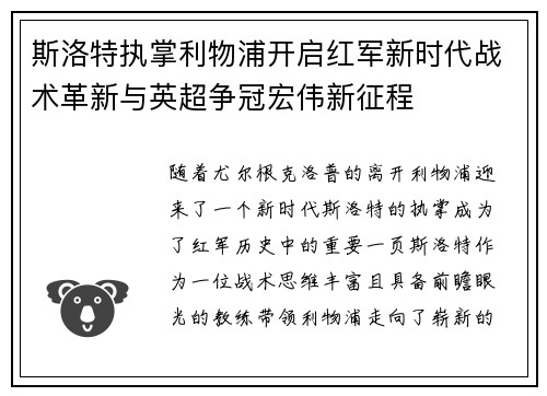 斯洛特执掌利物浦开启红军新时代战术革新与英超争冠宏伟新征程 斯洛特执掌利物浦开启红军新时代战术革新与英超争冠宏伟新征程