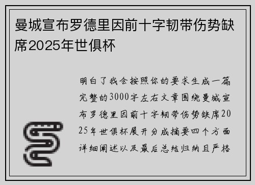 曼城宣布罗德里因前十字韧带伤势缺席2025年世俱杯 曼城宣布罗德里因前十字韧带伤势缺席2025年世俱杯