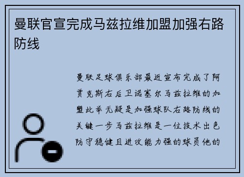 曼联官宣完成马兹拉维加盟加强右路防线 曼联官宣完成马兹拉维加盟加强右路防线