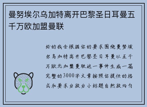 曼努埃尔乌加特离开巴黎圣日耳曼五千万欧加盟曼联 曼努埃尔乌加特离开巴黎圣日耳曼五千万欧加盟曼联