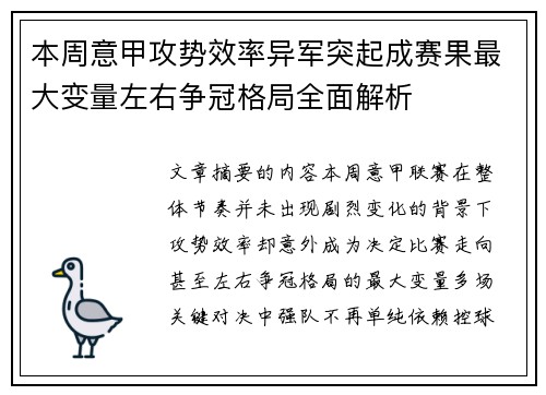本周意甲攻势效率异军突起成赛果最大变量左右争冠格局全面解析 本周意甲攻势效率异军突起成赛果最大变量左右争冠格局全面解析