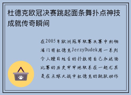 杜德克欧冠决赛跳起面条舞扑点神技成就传奇瞬间 杜德克欧冠决赛跳起面条舞扑点神技成就传奇瞬间