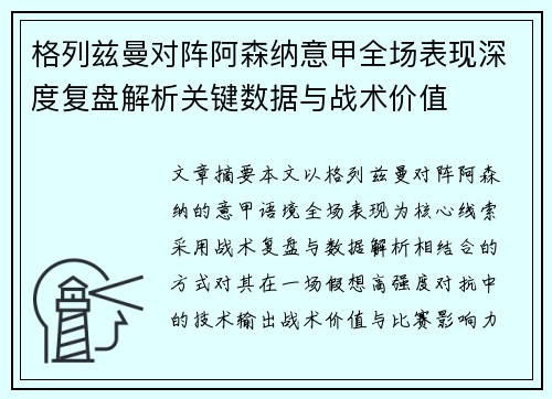 格列兹曼对阵阿森纳意甲全场表现深度复盘解析关键数据与战术价值 格列兹曼对阵阿森纳意甲全场表现深度复盘解析关键数据与战术价值